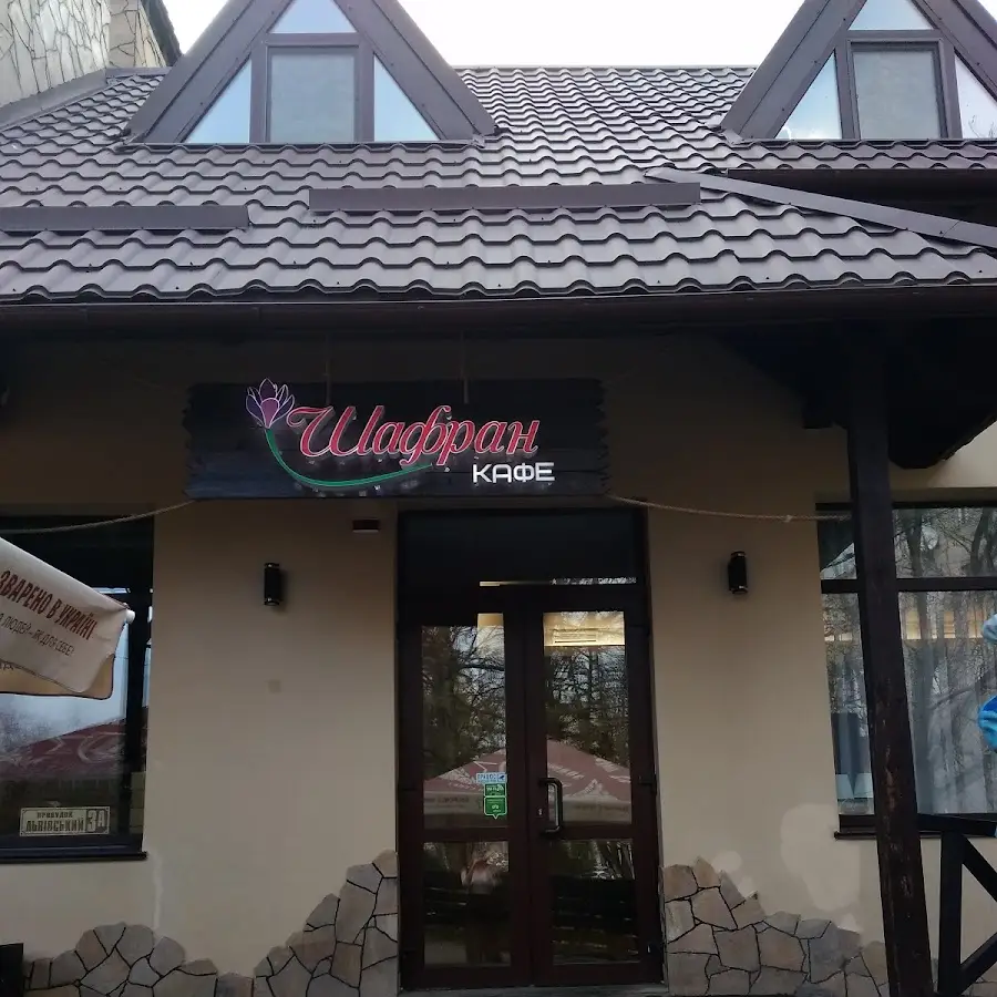 Кафе Шафран - европейская кухня и мангал