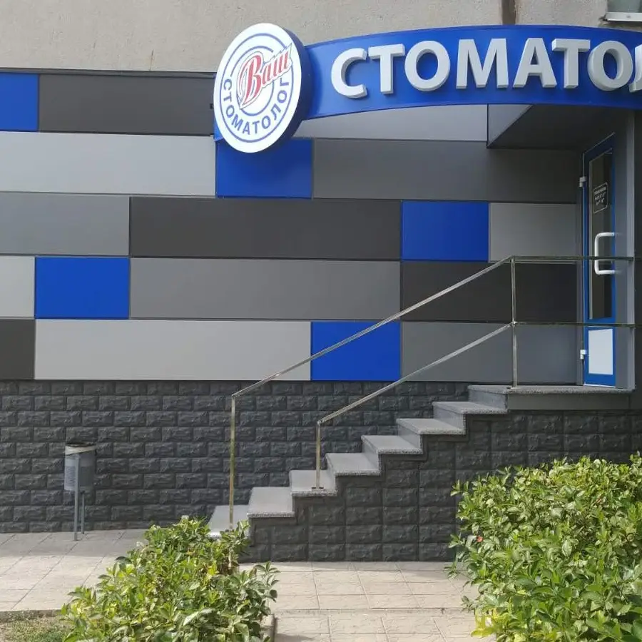 Ваш стоматолог