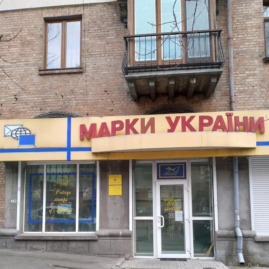 Філателістичний магазин &laquo;Марка України&raquo;