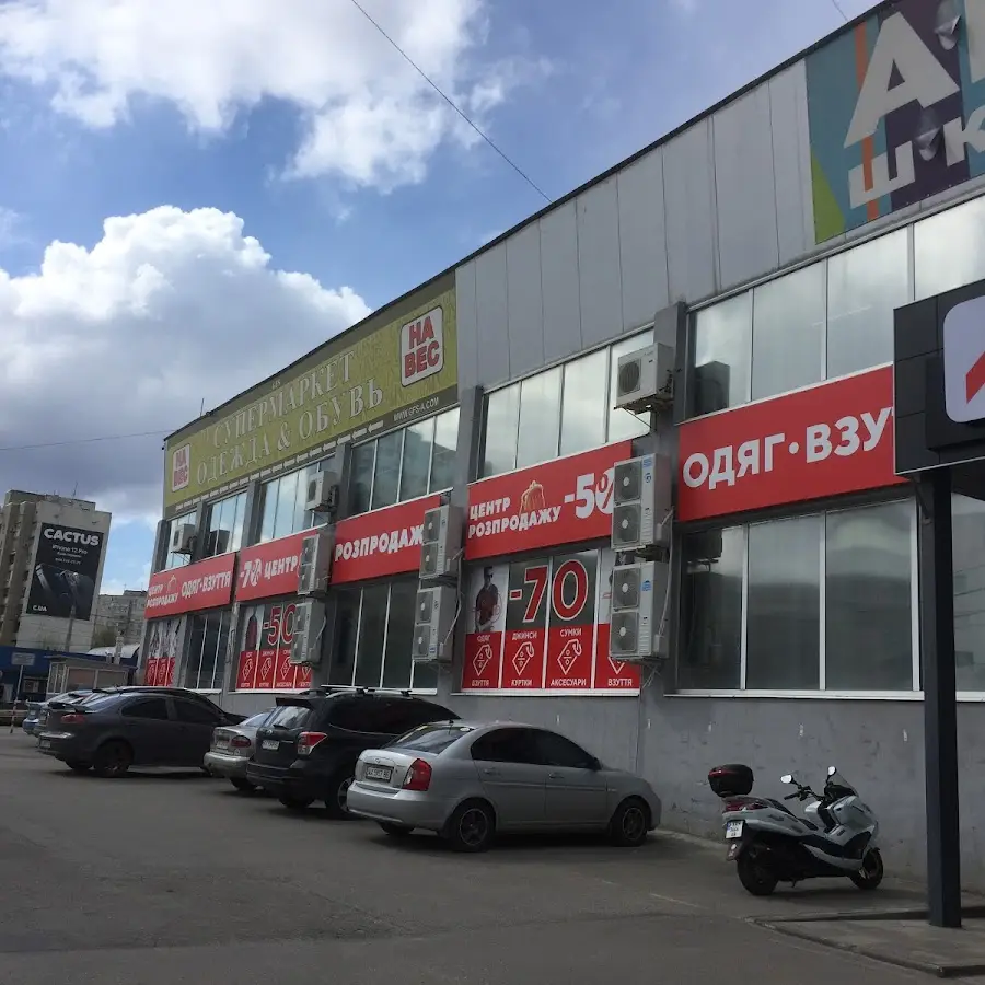 Центр розпродажу одяг взуття