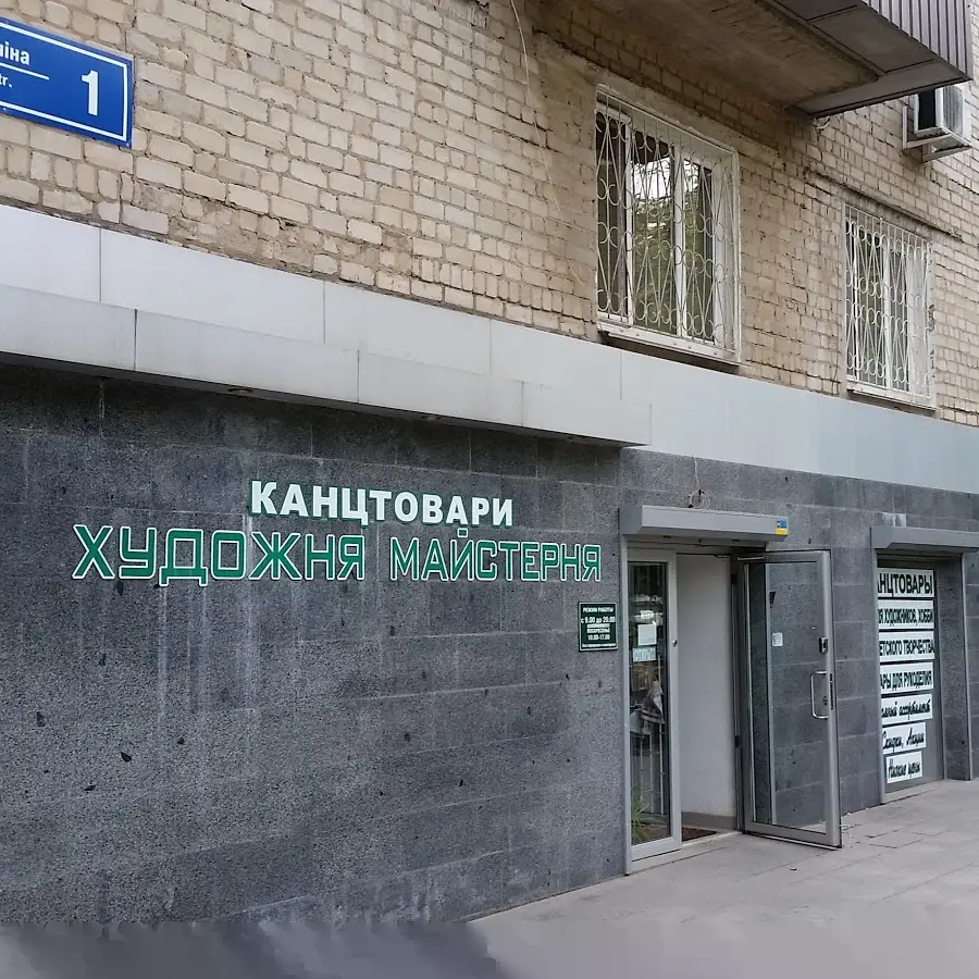 Художня майстерня