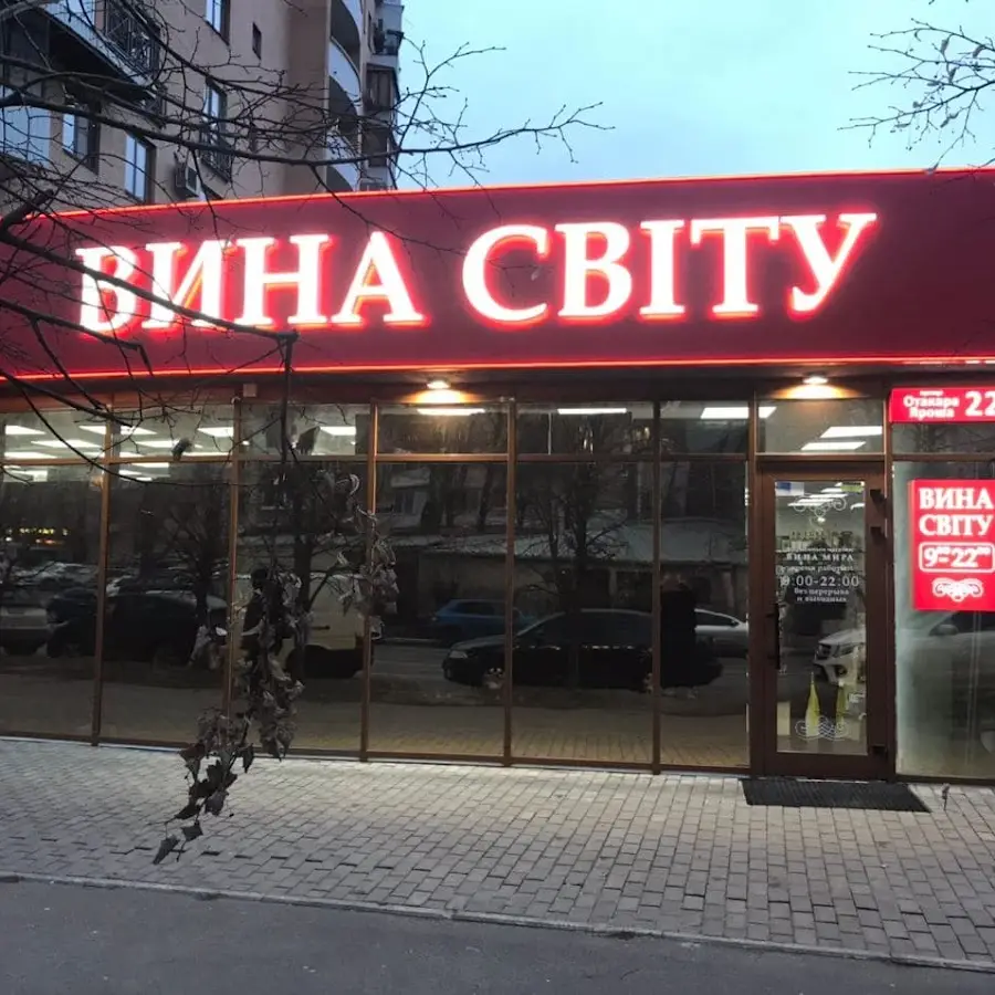 Вина Світу