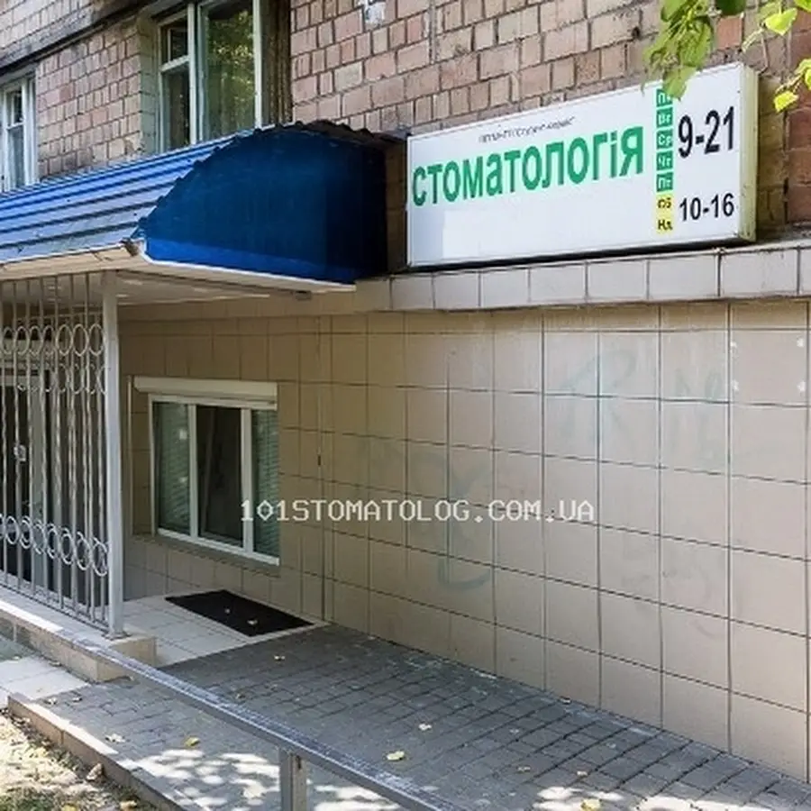 Стоматологічна клініка