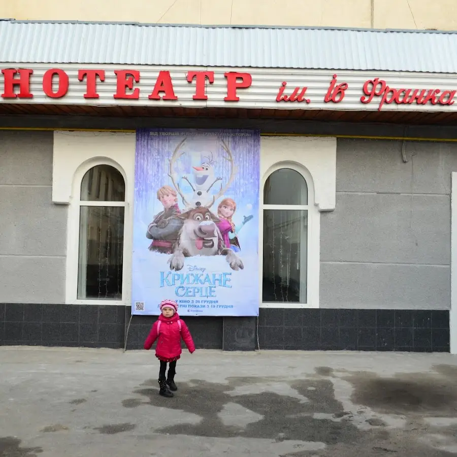 Кінотеатр ім. Івана Франка