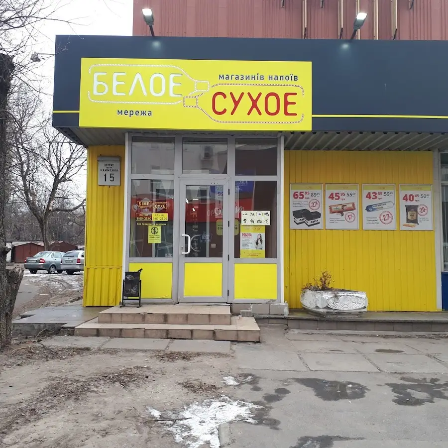 Белое Сухое