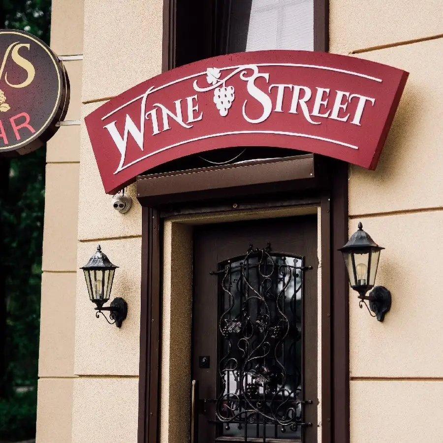 Wine Street - Винный Бутик & Бар