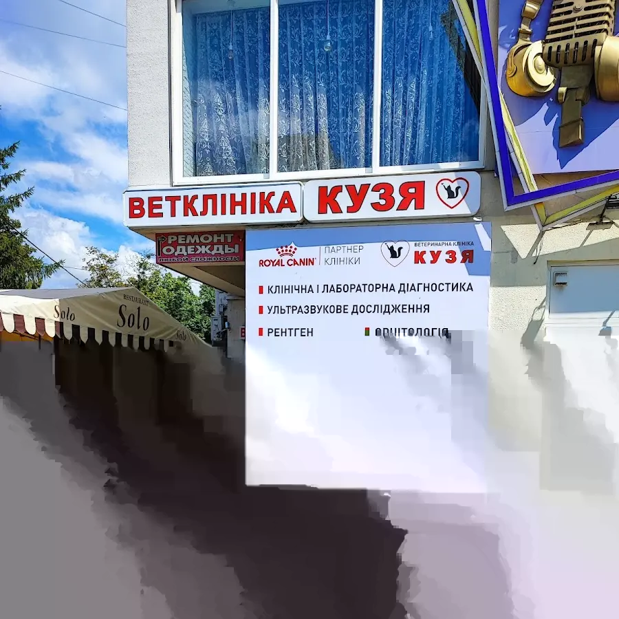 Ветеринарна клініка, зоомагазин Кузя