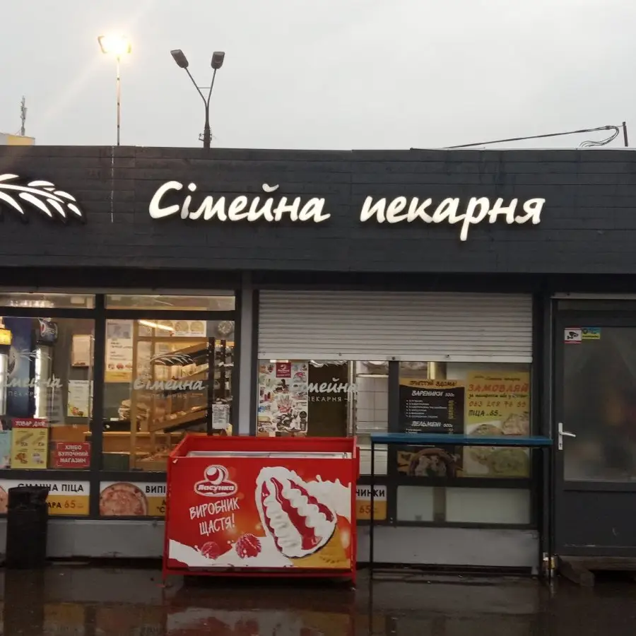 Cімейна Пекарня