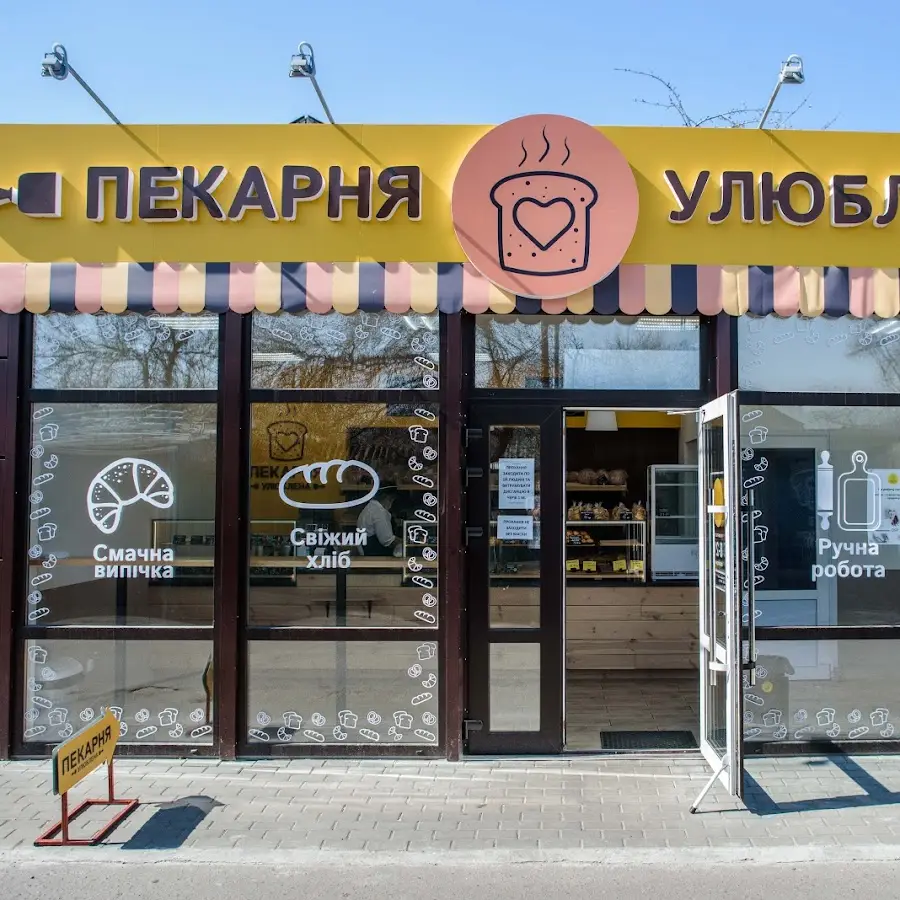 Улюблена Пекарня