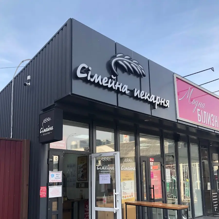 Сімейна Пекарня