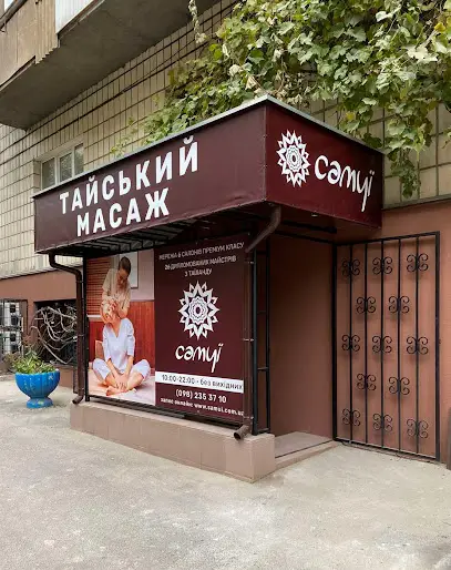 САМУЇ салон тайського масажу на Тютюнника