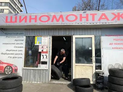 Шиномонтаж. Ремонт шин, дисків. Аргоно дугове зварювання. Сезонне зберігання шин.Працюємо на генераторі