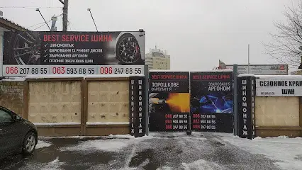 Шиномонтаж Best Service Шина