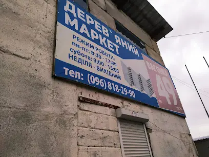 Дерев'яний маркет