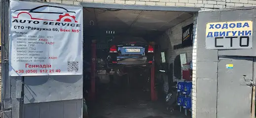 СТО "РАЙДУЖНА 60, бокс №5 " Геннадій СИМОНЕНКО