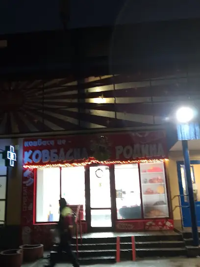 Ковбасна родина