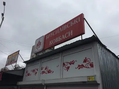 Брусилівські ковбаси