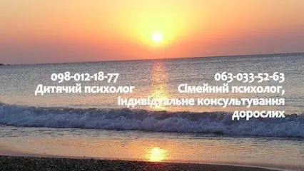 "Психолог дитячий та сімейний"