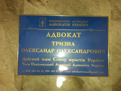 АДВОКАТ ТРИЗНА АЛЕКСАНДР АЛЕКСАНДРОВИЧ