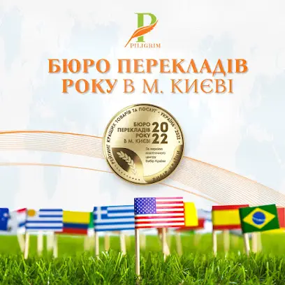 Бюро перекладів "Пілігрім"