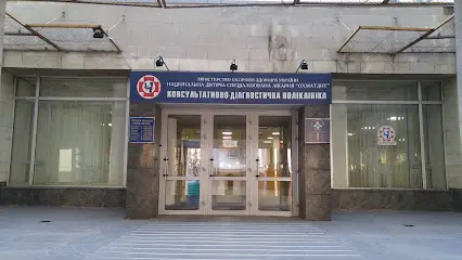 Консультативно-діагностична поліклініка НДСЛ &laquo;ОХМАТДИТ&raquo;