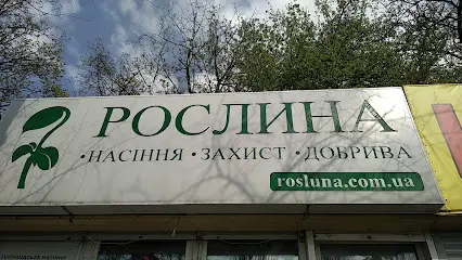 Рослина