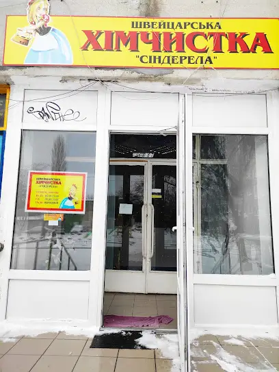 Швейцарська хімчистка "Сіндерела"