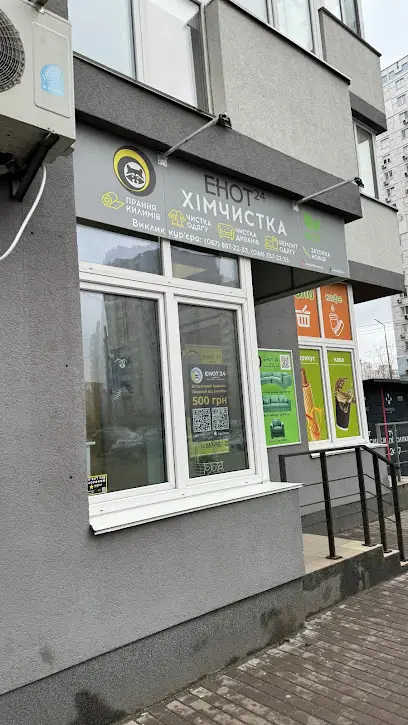 ЄНОТ-24 - Чистка одягу, Хімчистка килимів Драгоманова 2Б