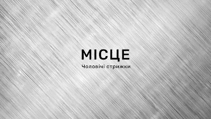 Місце - Чоловіча перукарня(Барбершоп)