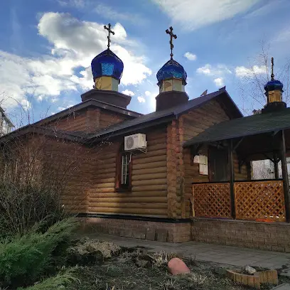 Храм в честь иконы Божией Матери "Софии, Премудрости Божией" УПЦ