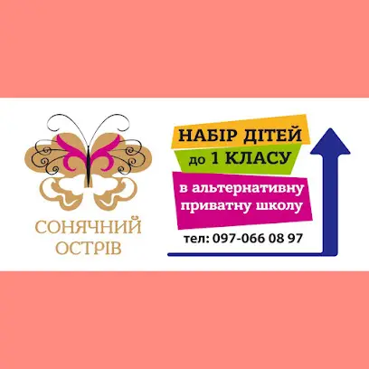 Сонячний острів , садок ( 2,5 - 6 років) приватна школа 1-4 класи, артмайстерня "Сонячний Острів"