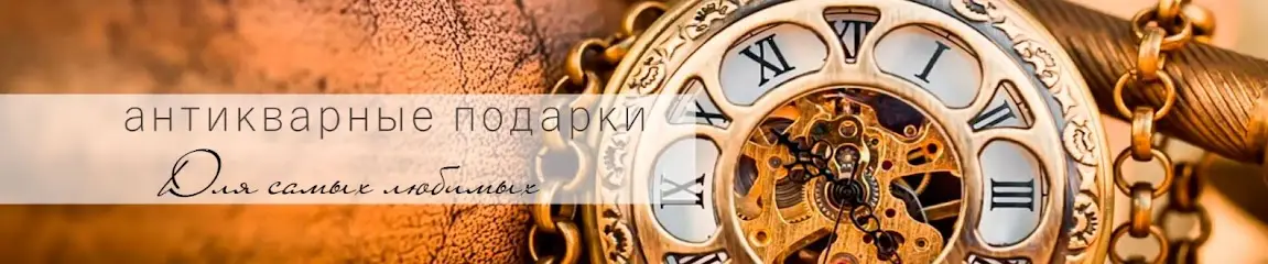 Антикварный магазин подарков Antik-Shop