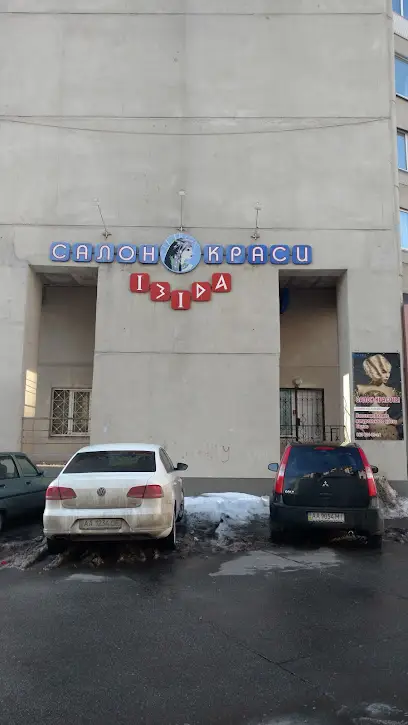 Салон краси "Ізіда"