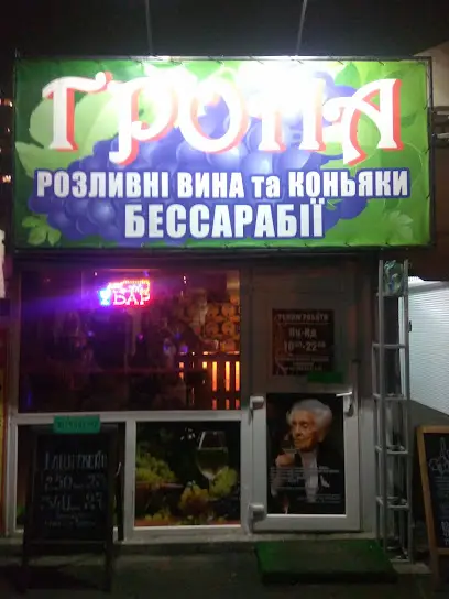 Магазин вина " Грона"