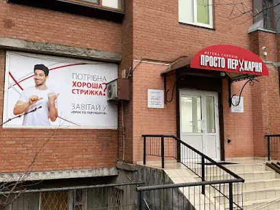 Просто Перукарня