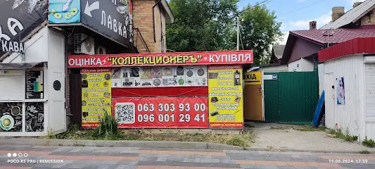КоллекционерЪ