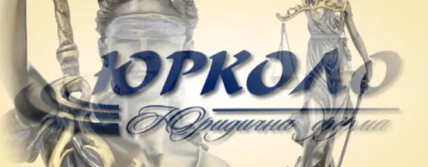 Юридична фірма ЮРКОЛО
