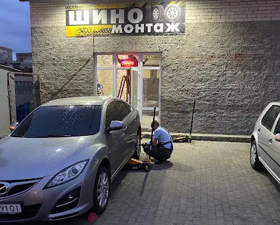 Шиномонтаж центральний
