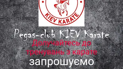 Pegas-club KIEV Karate