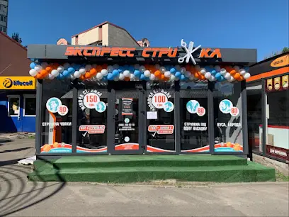Експрес стрижка