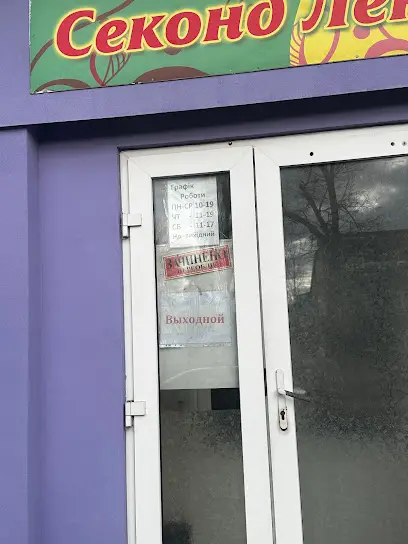 Секонд Ленд