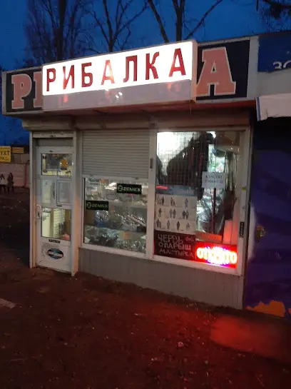 Магазин рибалки