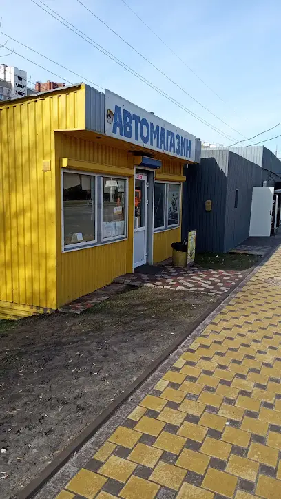 Автомагазин