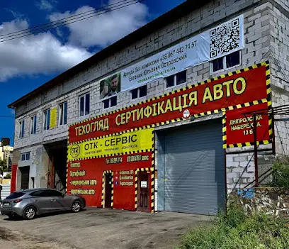 ОТК - СЕРВІС сертифікація авто, техогляд, гбо