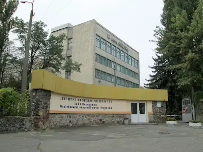 Інститут проблем мiцностi iменi Г.С.Писаренка НАН України