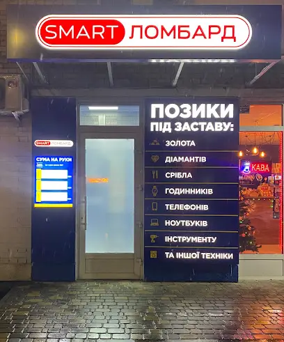 SMART ЛОМБАРД