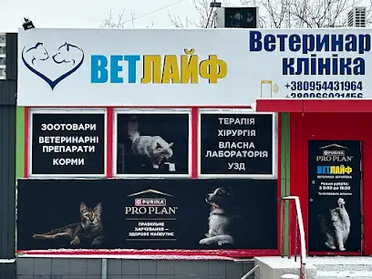 Ветеринарна клiнiка Ветлайф