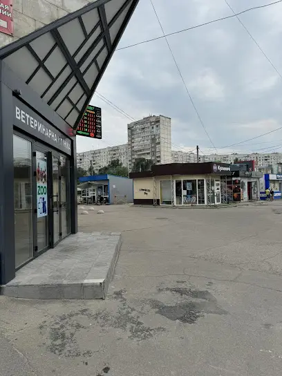 Ветеринарна клініка