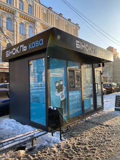 Кав'ярня &laquo;Бінокль Кава&raquo;