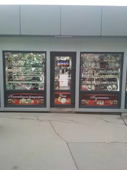 Качественная бижутерия, часы, косметичка